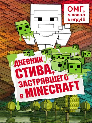 cover image of Дневник Стива, застрявшего в Minecraft